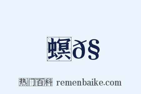 螟𧕅是什么意思的图片